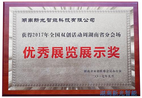 【喜報(bào)】湖南新光智能科技有限公司自主研發(fā)的智能井蓋——井蓋監(jiān)控器及報(bào)警系統(tǒng)在“2017年全國(guó)雙創(chuàng)周湖南省分會(huì)場(chǎng)”獲得優(yōu)秀展覽展示獎(jiǎng)。