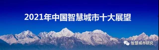 2021年中國(guó)智慧城市十大展望！